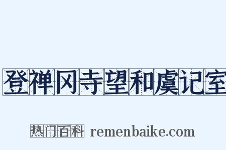 登禅冈寺望和虞记室是什么意思的图片